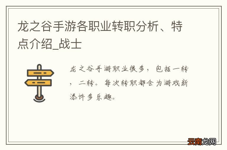 龙之谷手游各职业转职分析、特点介绍_战士