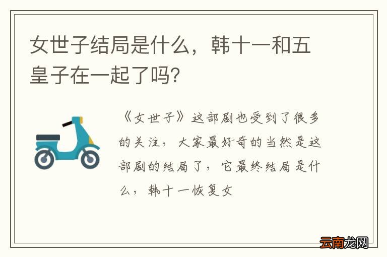 女世子结局是什么，韩十一和五皇子在一起了吗？