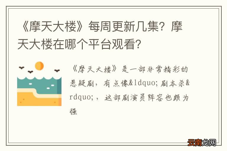 《摩天大楼》每周更新几集？摩天大楼在哪个平台观看？