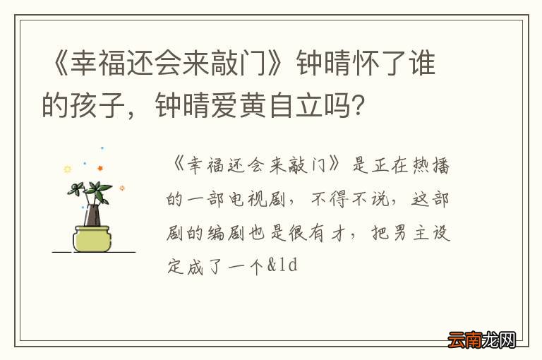 《幸福还会来敲门》钟晴怀了谁的孩子，钟晴爱黄自立吗？