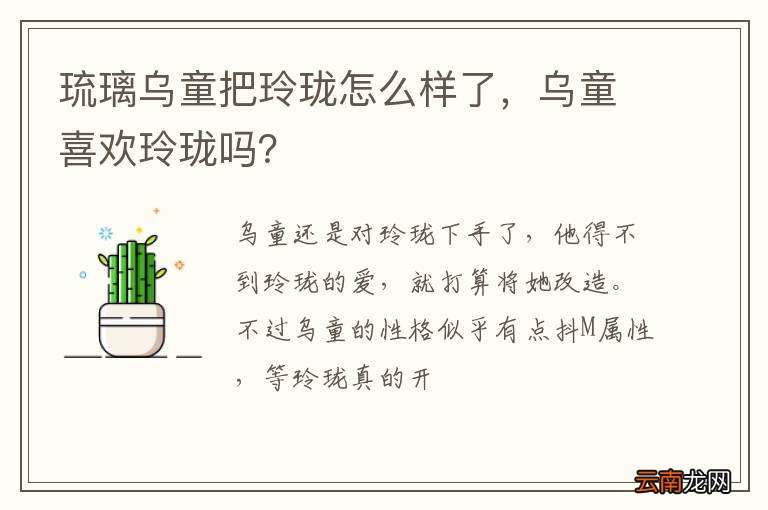 琉璃乌童把玲珑怎么样了，乌童喜欢玲珑吗？