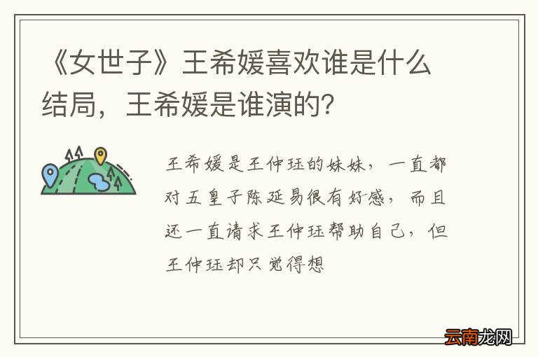 《女世子》王希媛喜欢谁是什么结局，王希媛是谁演的？