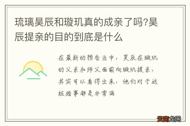 琉璃昊辰和璇玑真的成亲了吗?昊辰提亲的目的到底是什么