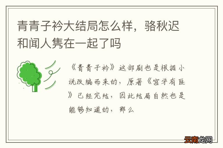 青青子衿大结局怎么样，骆秋迟和闻人隽在一起了吗