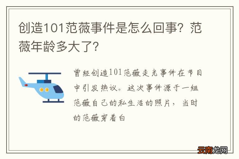 创造101范薇事件是怎么回事？范薇年龄多大了？