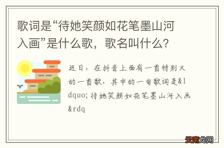 歌词是“待她笑颜如花笔墨山河入画”是什么歌，歌名叫什么？