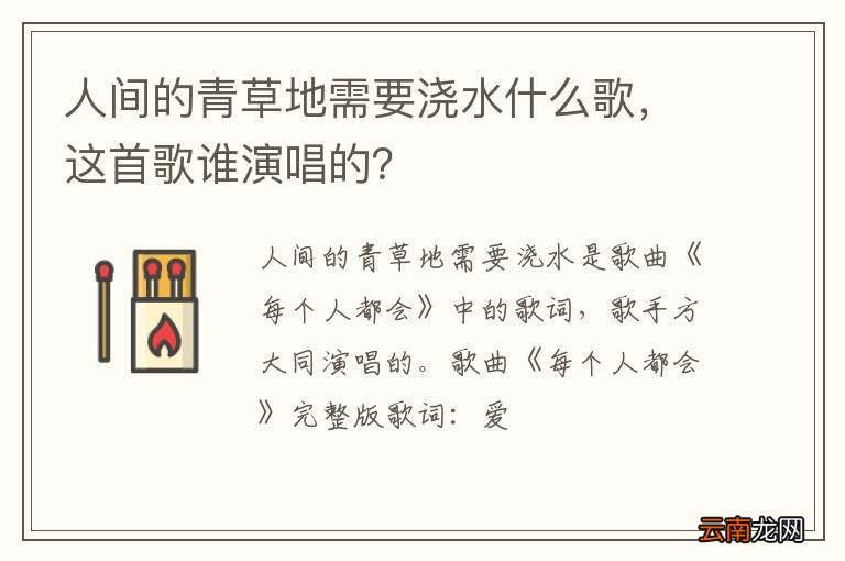 人间的青草地需要浇水什么歌，这首歌谁演唱的？