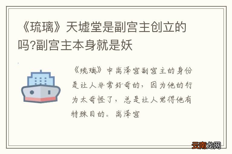 《琉璃》天墟堂是副宫主创立的吗?副宫主本身就是妖
