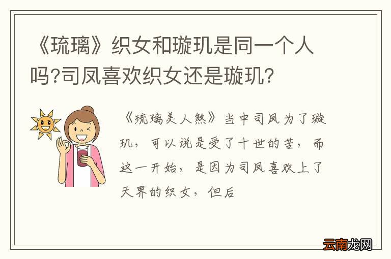 《琉璃》织女和璇玑是同一个人吗?司凤喜欢织女还是璇玑？