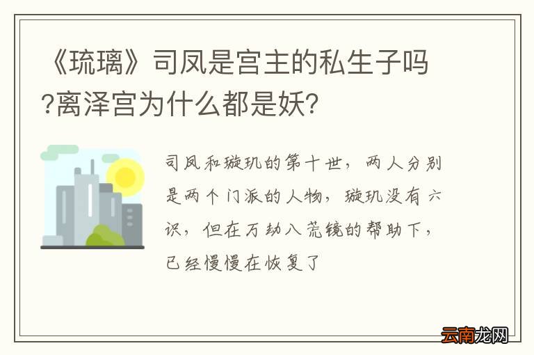 《琉璃》司凤是宫主的私生子吗?离泽宫为什么都是妖？