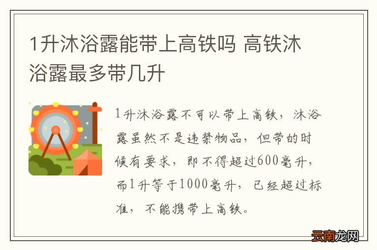 1升沐浴露能带上高铁吗 高铁沐浴露最多带几升
