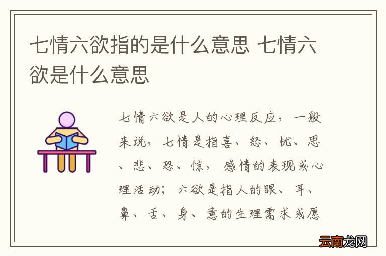 七情六欲指的是什么意思 七情六欲是什么意思