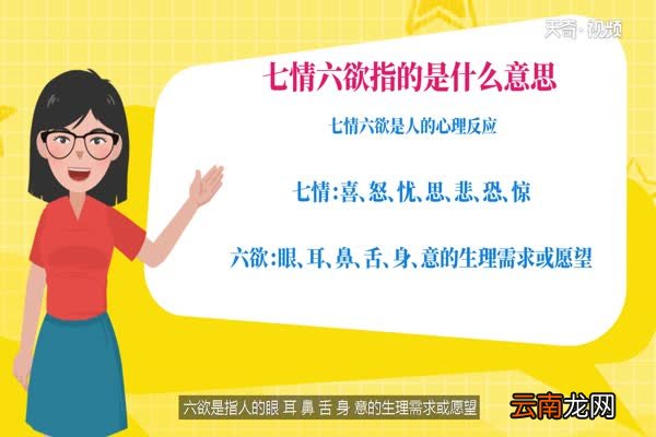 七情六欲指的是什么意思 七情六欲是什么意思