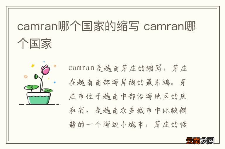 camran哪个国家的缩写 camran哪个国家