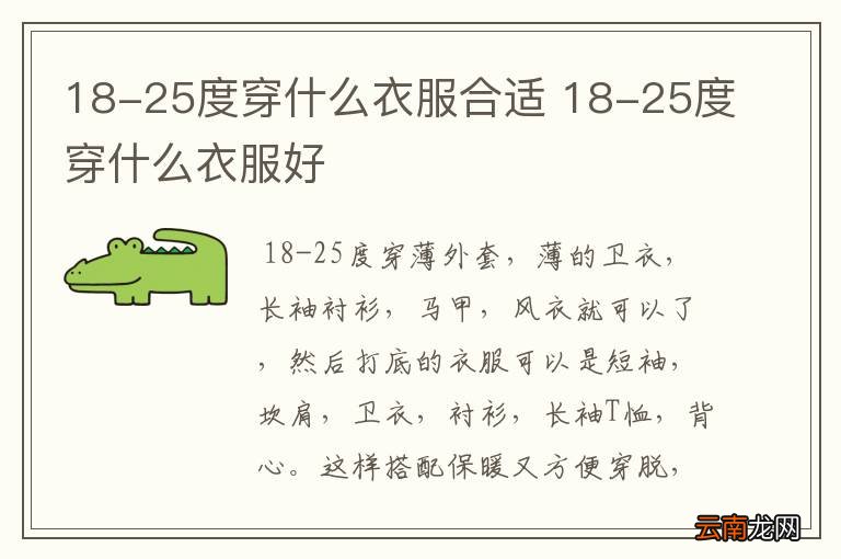 18-25度穿什么衣服合适 18-25度穿什么衣服好