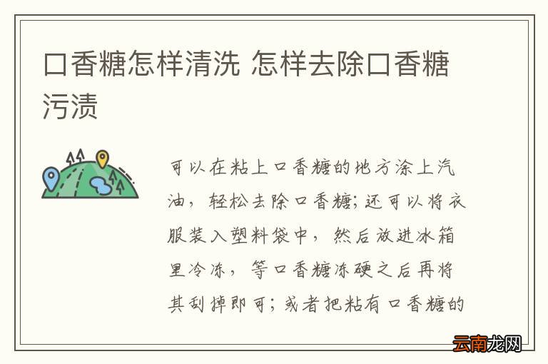 口香糖怎样清洗 怎样去除口香糖污渍