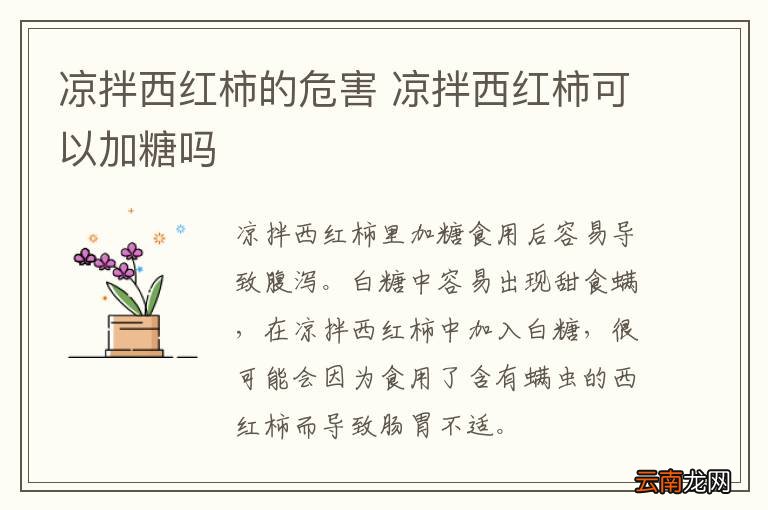 凉拌西红柿的危害 凉拌西红柿可以加糖吗