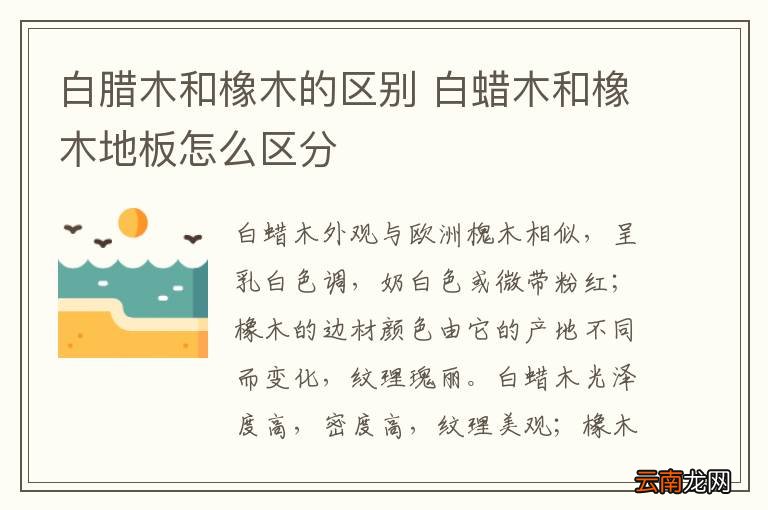 白腊木和橡木的区别 白蜡木和橡木地板怎么区分
