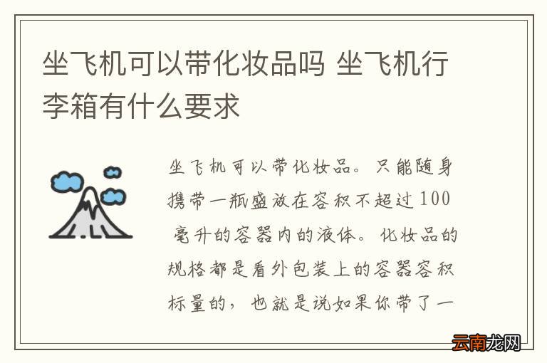 坐飞机可以带化妆品吗 坐飞机行李箱有什么要求