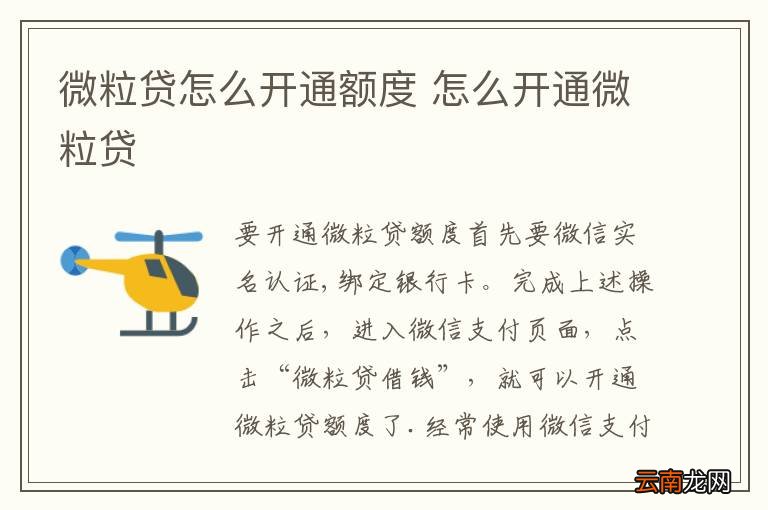微粒贷怎么开通额度 怎么开通微粒贷