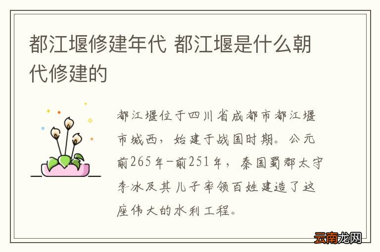 都江堰修建年代 都江堰是什么朝代修建的