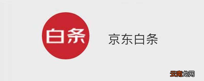 京东白条分期费率 京东白条分期费率是多少