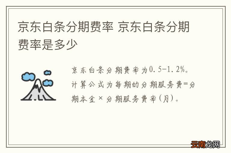 京东白条分期费率 京东白条分期费率是多少