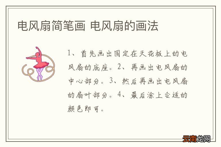 电风扇简笔画 电风扇的画法