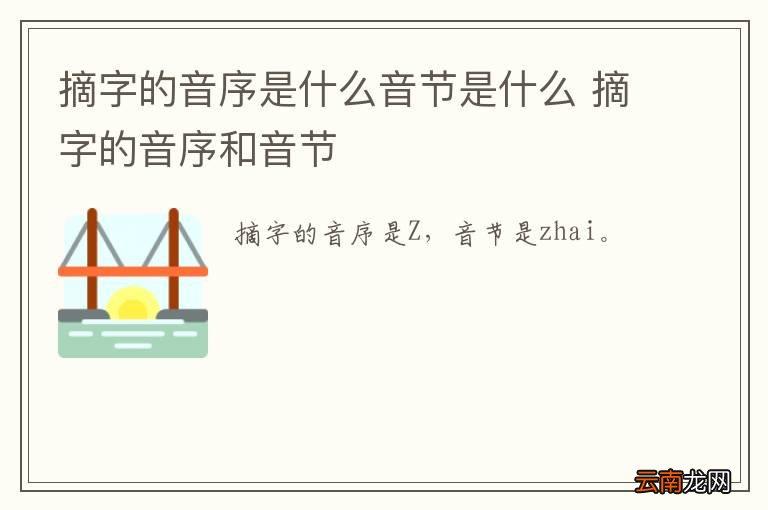 摘字的音序是什么音节是什么 摘字的音序和音节