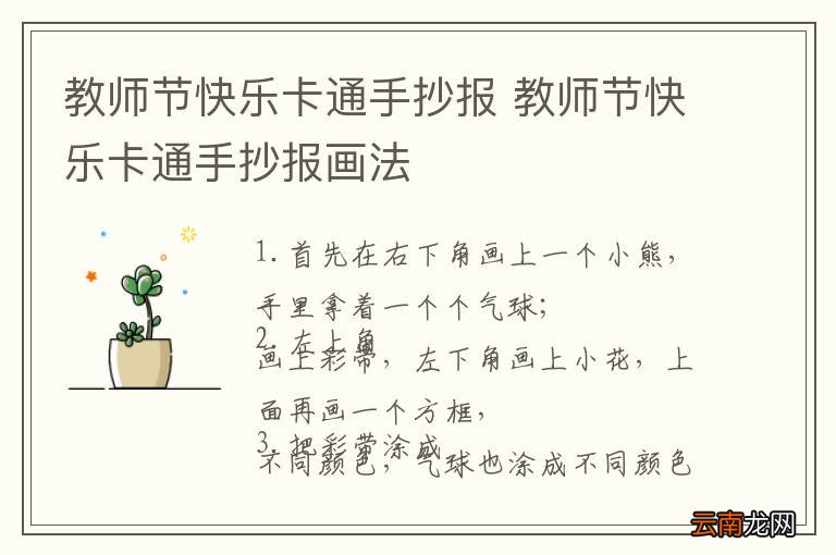教师节快乐卡通手抄报 教师节快乐卡通手抄报画法