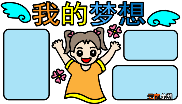 我的梦想手抄报 我的梦想手抄报怎么画