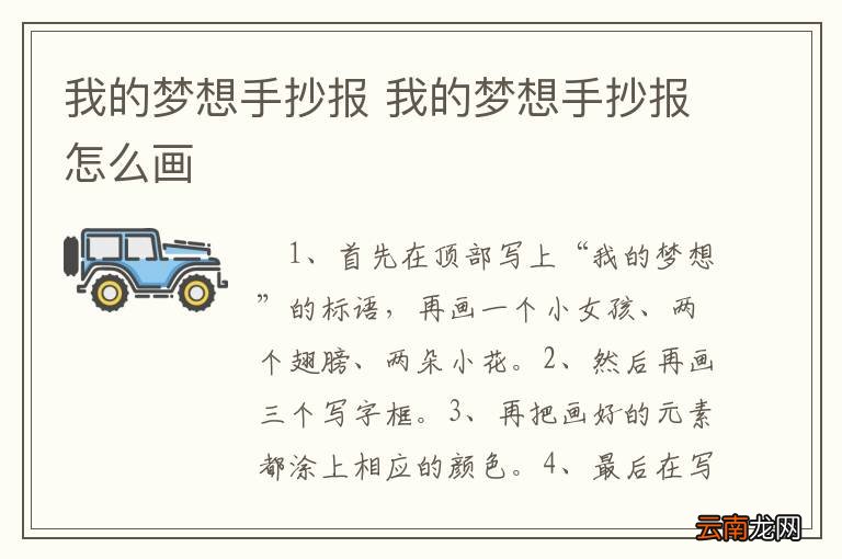 我的梦想手抄报 我的梦想手抄报怎么画