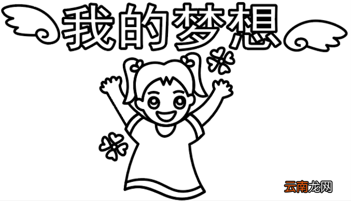 我的梦想手抄报 我的梦想手抄报怎么画