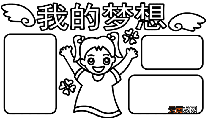 我的梦想手抄报 我的梦想手抄报怎么画