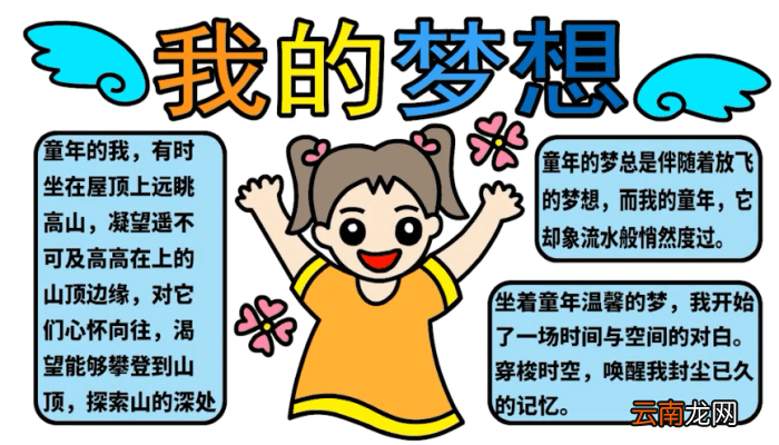 我的梦想手抄报 我的梦想手抄报怎么画
