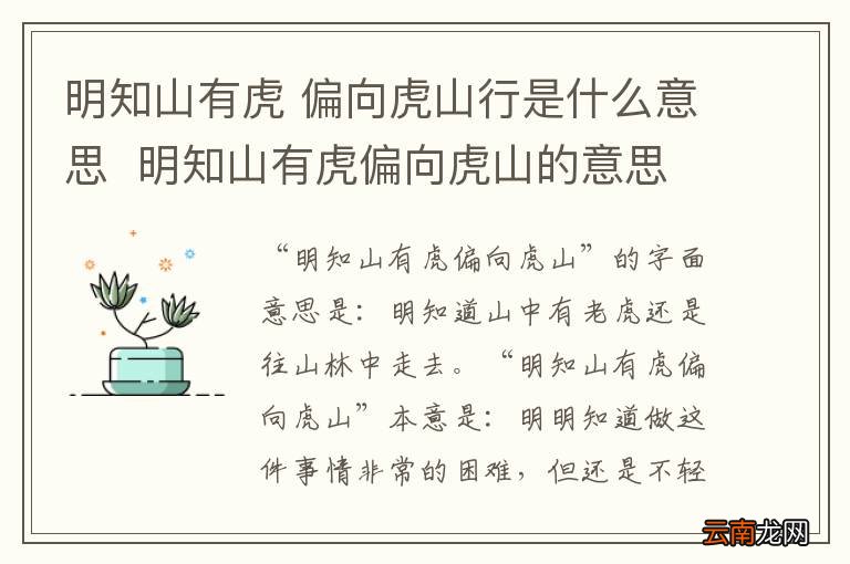 明知山有虎 偏向虎山行是什么意思明知山有虎偏向虎山的意思是什么
