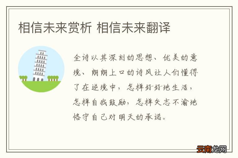 相信未来赏析 相信未来翻译