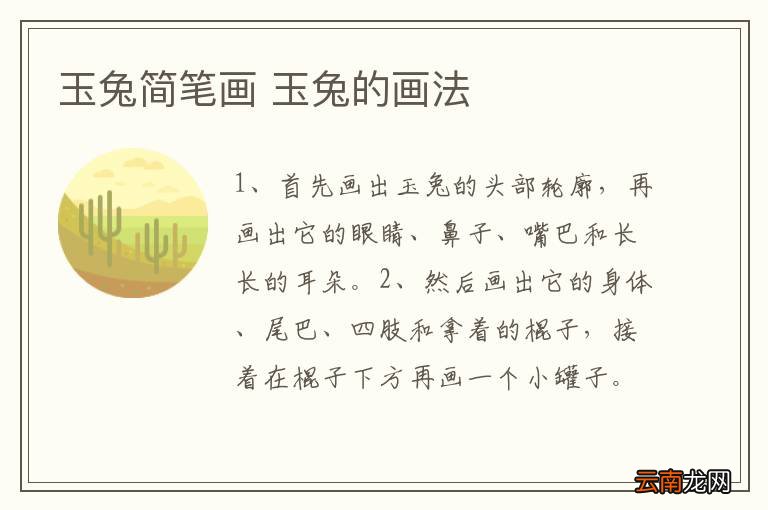 玉兔简笔画 玉兔的画法