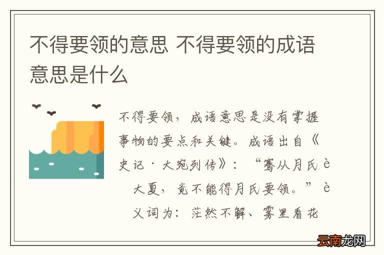 不得要领的意思 不得要领的成语意思是什么