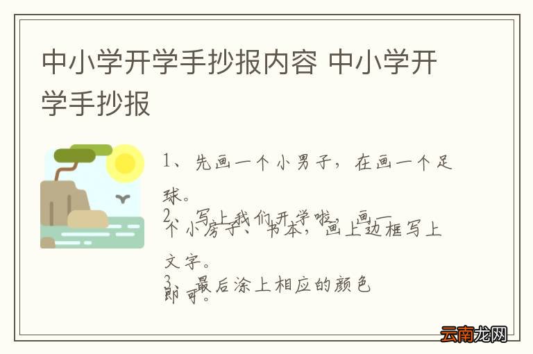 中小学开学手抄报内容 中小学开学手抄报