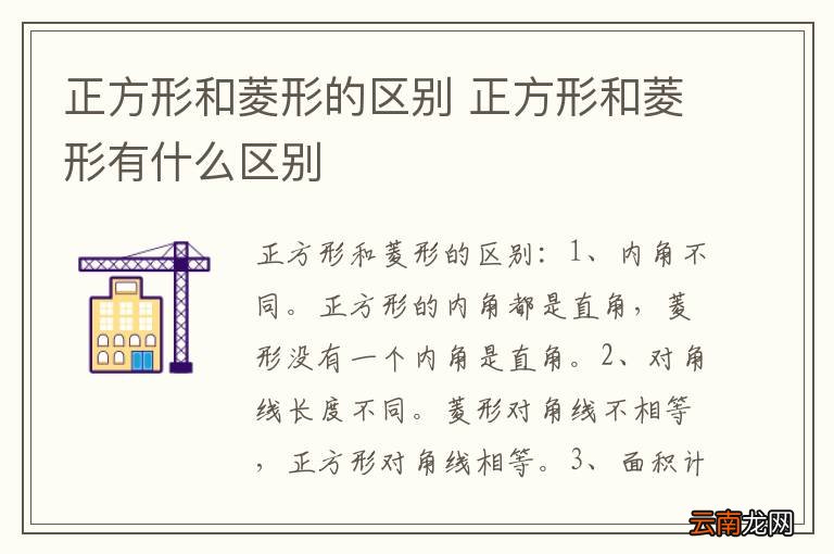 正方形和菱形的区别 正方形和菱形有什么区别