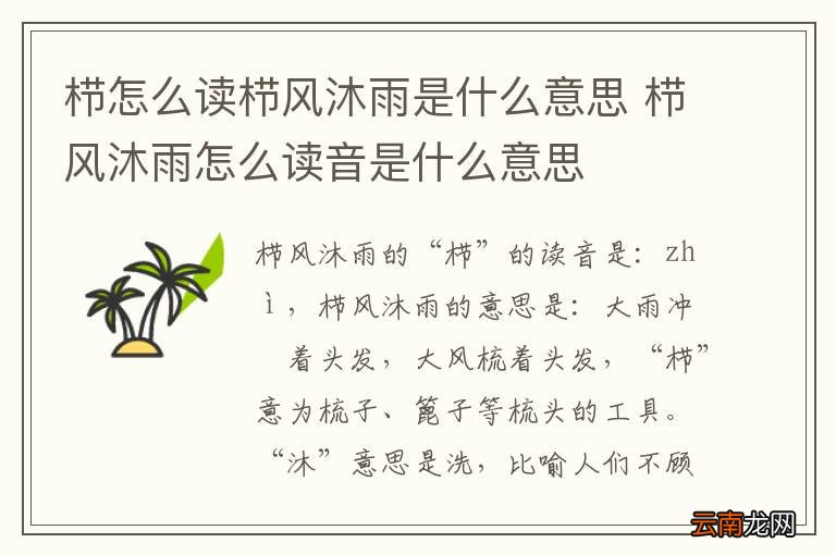 栉怎么读栉风沐雨是什么意思 栉风沐雨怎么读音是什么意思