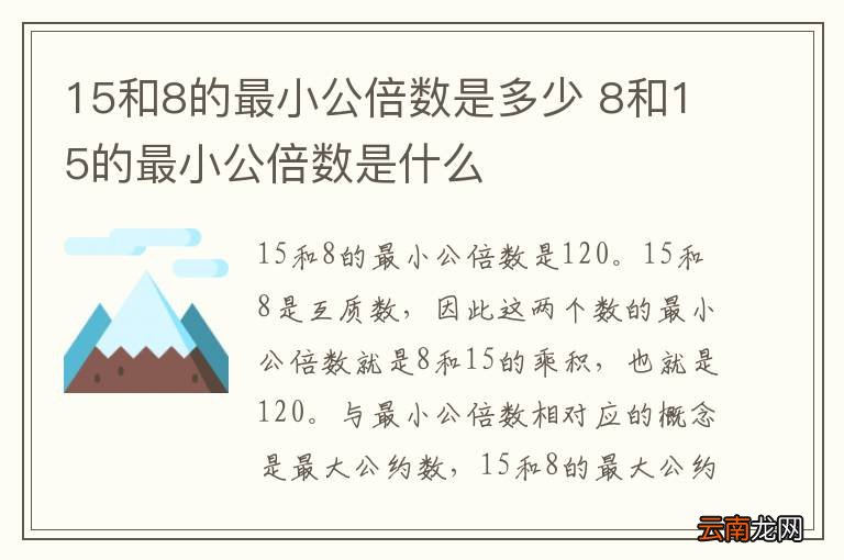 15和8的最小公倍数是多少 8和15的最小公倍数是什么