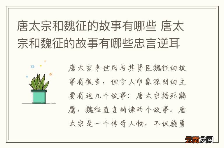 唐太宗和魏征的故事有哪些 唐太宗和魏征的故事有哪些忠言逆耳利于行
