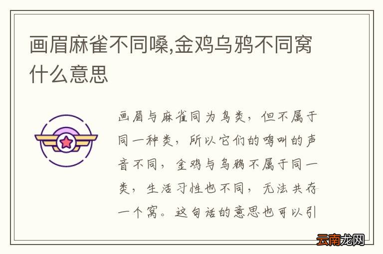 画眉麻雀不同嗓,金鸡乌鸦不同窝什么意思