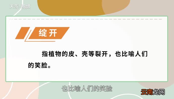 绽开的意思，绽开的解释