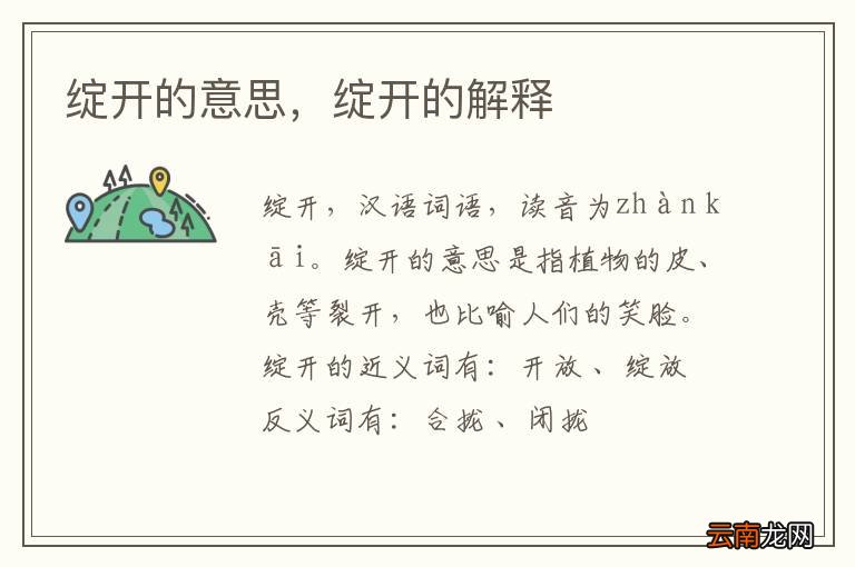 绽开的意思，绽开的解释