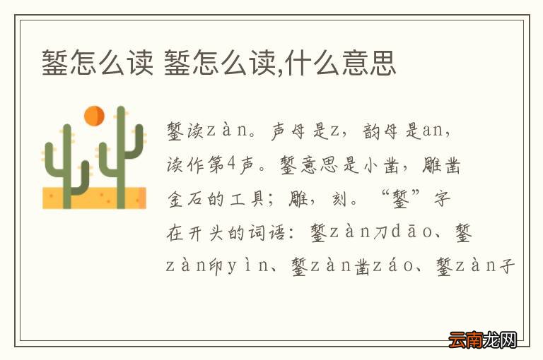 錾怎么读 錾怎么读,什么意思