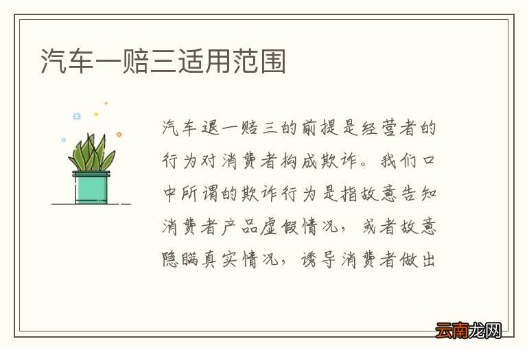 汽车一赔三适用范围