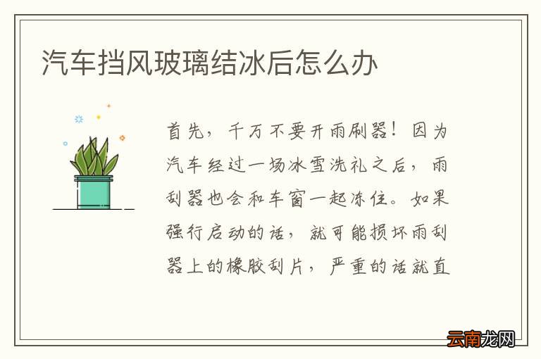 汽车挡风玻璃结冰后怎么办
